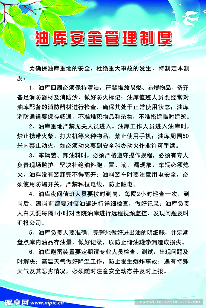 油库安全管理制度