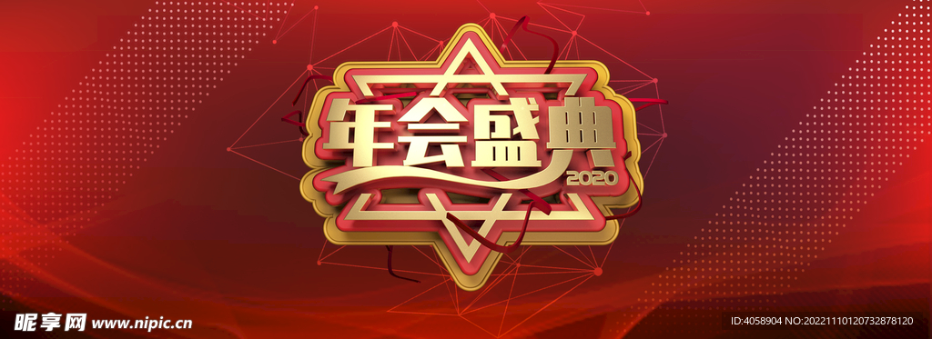 年会盛典