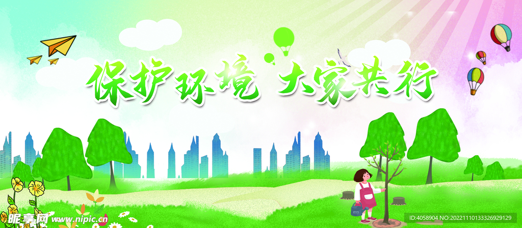 保护环境大家共行