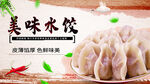 美味水饺