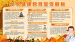 秋季健康教育宣传栏