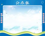 公示栏
