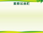 公示栏