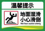 小心滑倒 地面湿滑 温馨提示