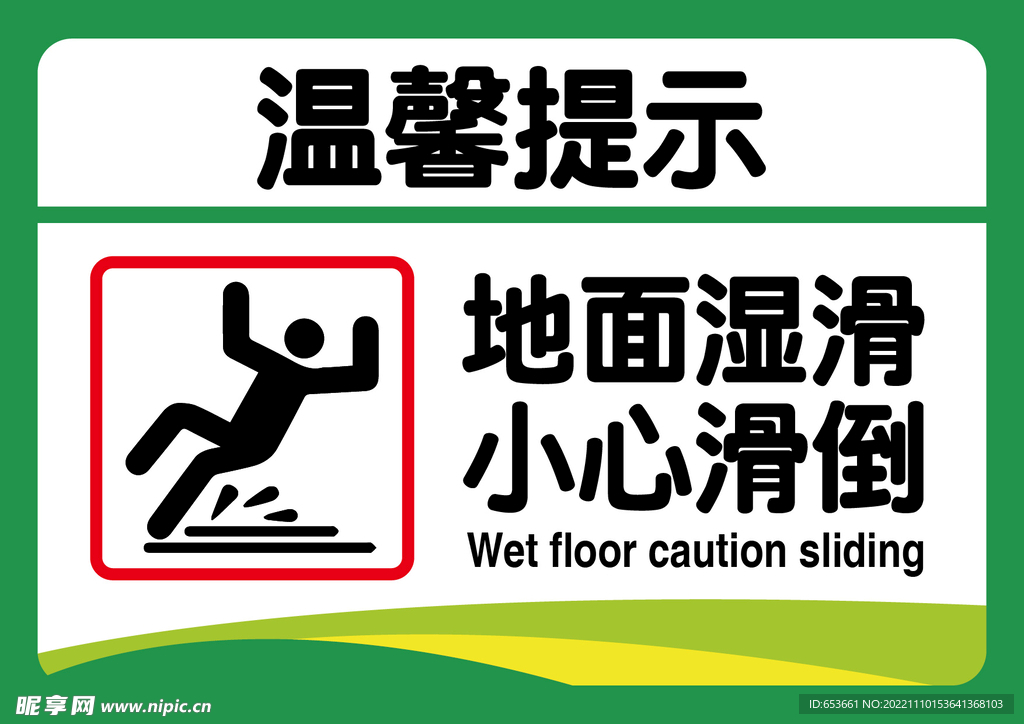 小心滑倒 地面湿滑 温馨提示
