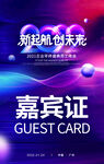 年会嘉宾证