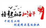 加油干