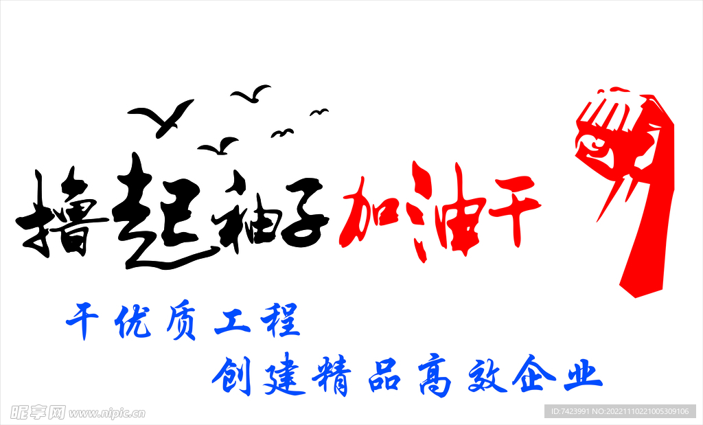 加油干