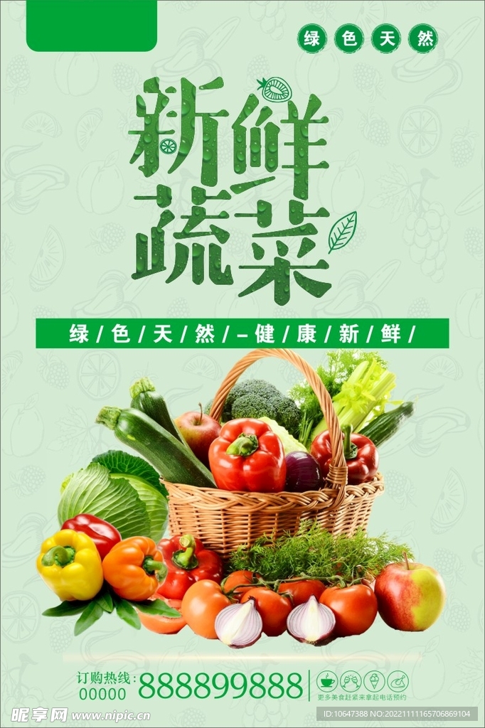 新鲜蔬菜