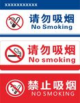 禁止吸烟
