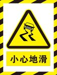 小心地滑