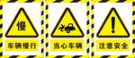 车辆慢行