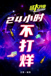 24小时不打烊