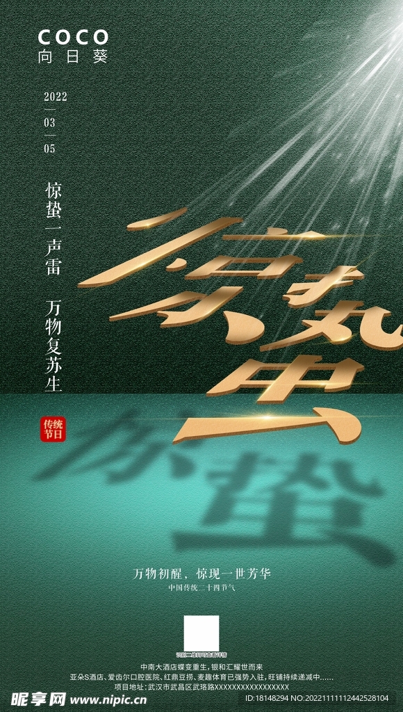 惊蛰海报