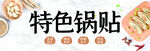 特色锅贴软膜