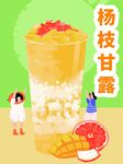 杨枝甘露海报