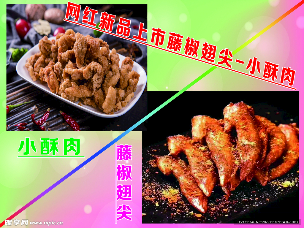 小酥肉翅尖海报