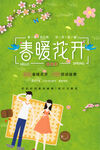 春暖花开海报
