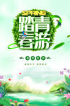 踏青春游
