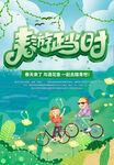 春游正当时