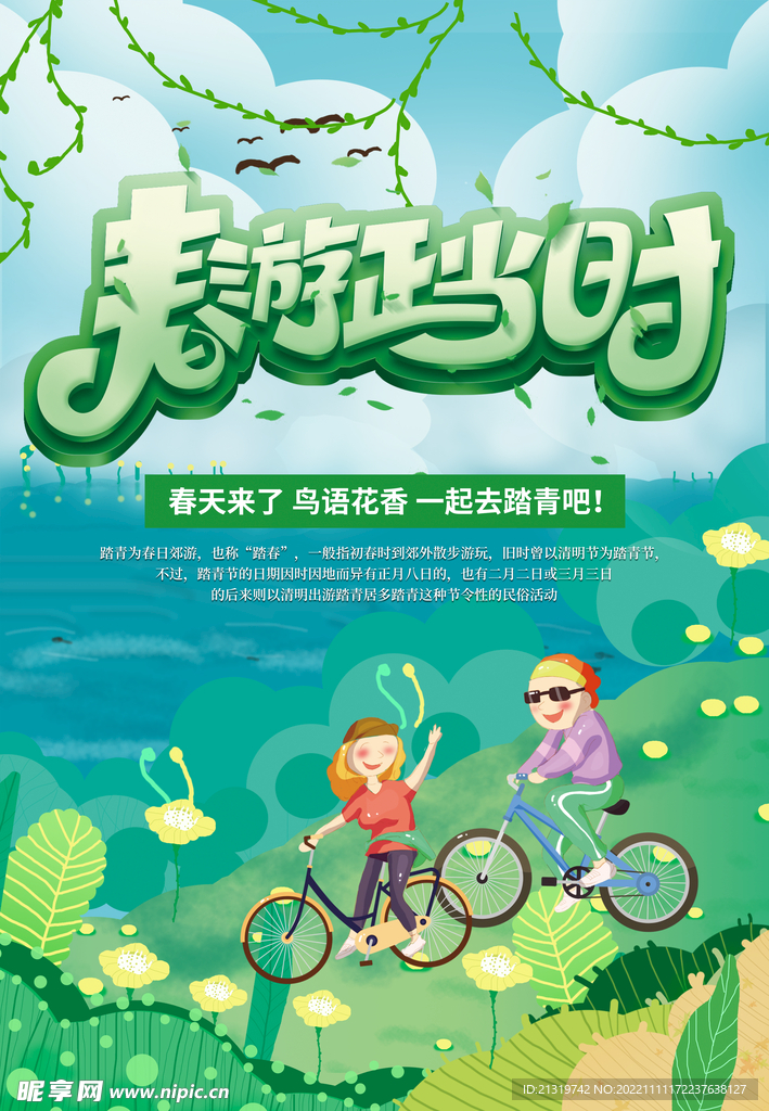 春游正当时