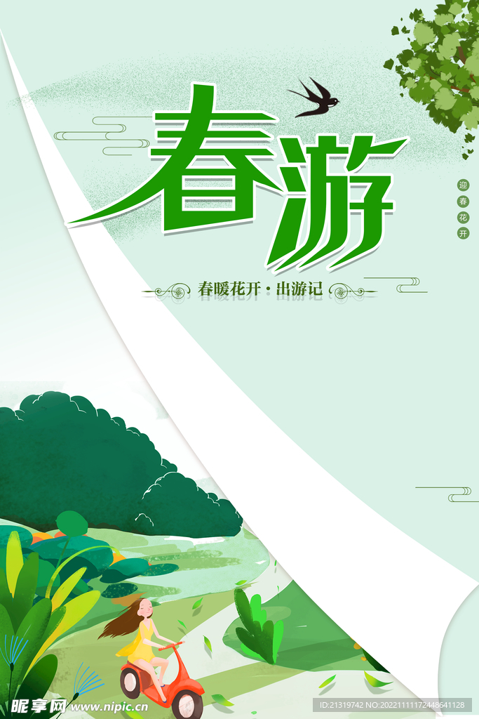 简约春游海报