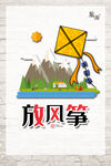 放风筝海报
