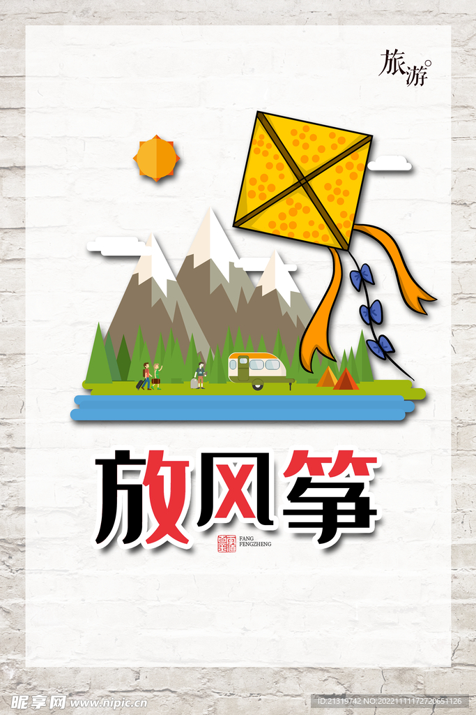 放风筝海报