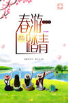 春游踏青
