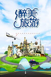 创意旅游海报