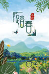 踏青活动海报