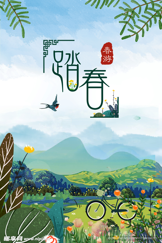 踏青活动海报