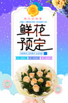 简约鲜花预定促销海报
