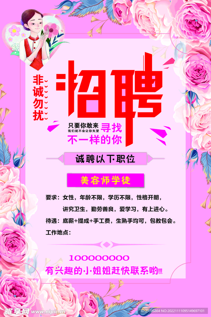 美容 招聘
