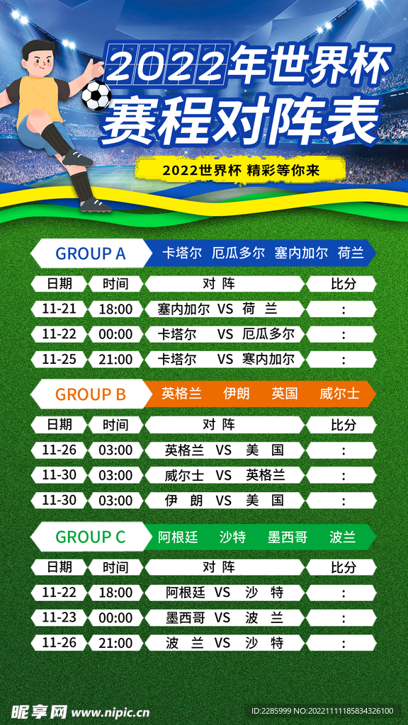 2022世界杯赛程表