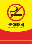 禁止吸烟