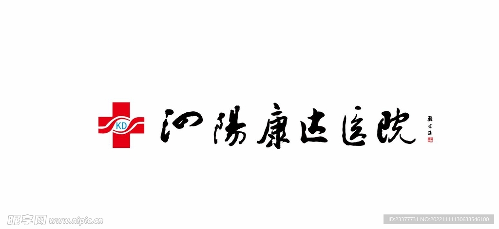 泗阳康达医院LOGO