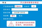 灭火器材维修合格证