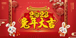 2023兔年大吉