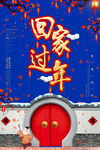 回家过年