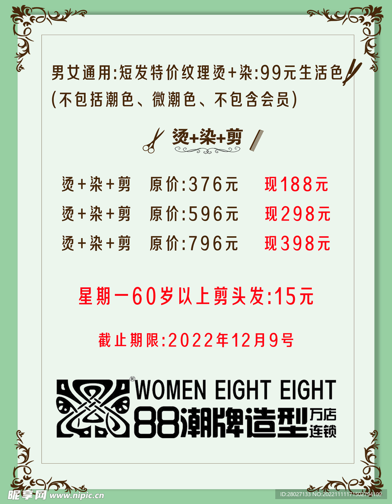 理发店价格表