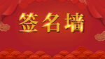 红色背景签名墙