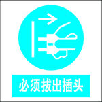 必须拔出插头