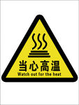 当心高温