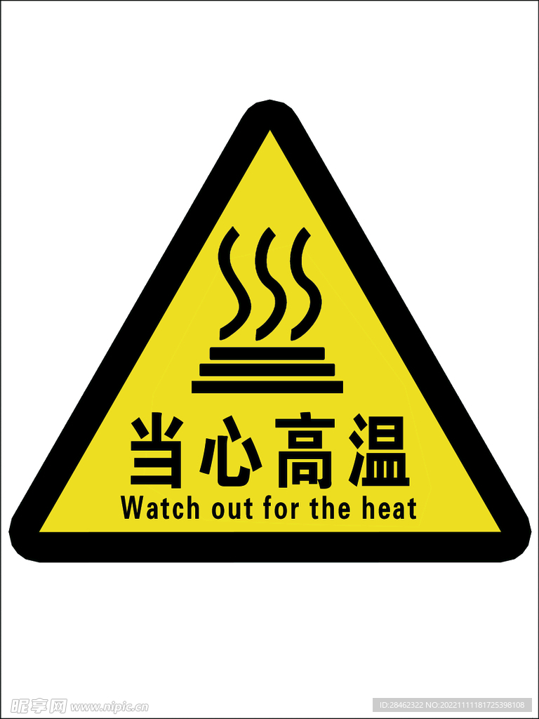 当心高温