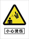 小心烫伤