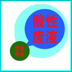 化学废液