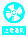注意通风