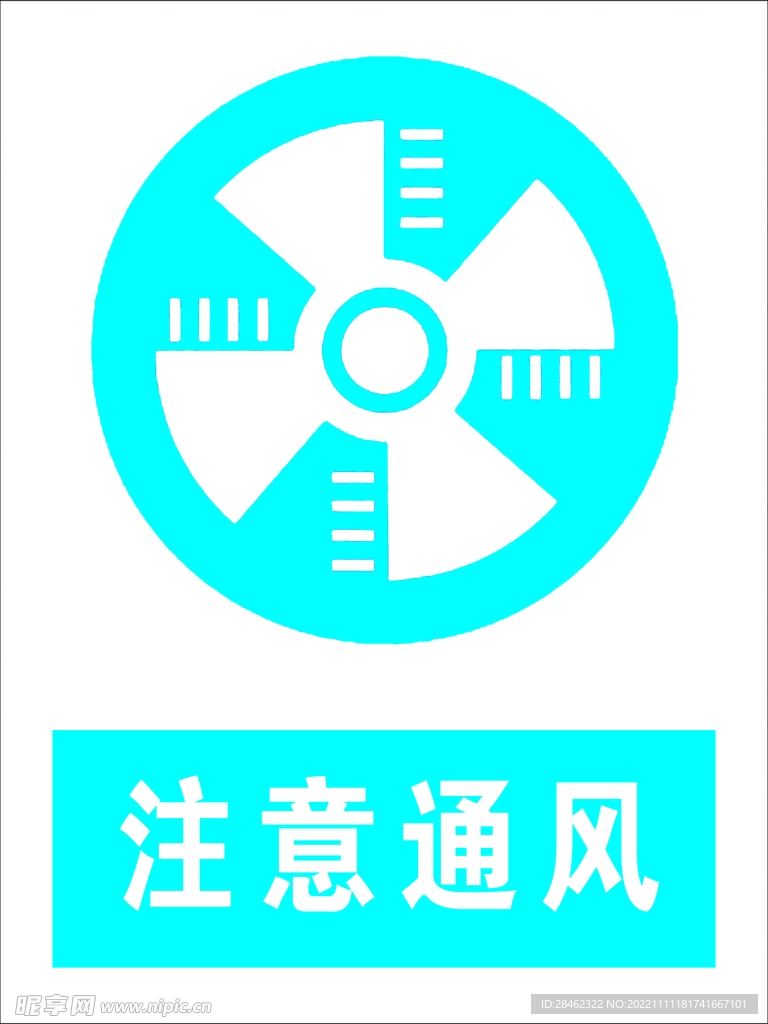 注意通风