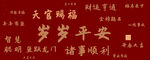 春节艺术字背景
